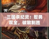 三國殺紀靈：智勇雙全，破敵制勝