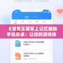 《洛克王國掌上記憶輔助手機安卓：讓你的游戲體驗更暢快》