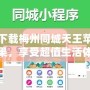 下載梅州同城天王蘋果，享受超值生活體驗！