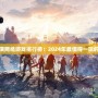 大型角色扮演網絡游戲排行榜：2024年最值得一玩的游戲大盤點