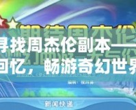 夢幻西游尋找周杰倫副本——喚醒經典回憶，暢游奇幻世界