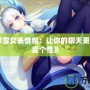 《陰陽(yáng)師雪女表情包：讓你的聊天更有趣，盡顯個(gè)性》