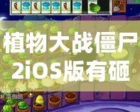 植物大戰僵尸2iOS版有砸罐子模式嗎？揭秘你錯過的隱藏樂趣！