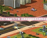 紅警2兵臨城下4下載-經典即時戰略游戲再現輝煌