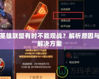 英雄聯盟有時不能觀戰？解析原因與解決方案
