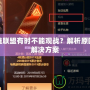 英雄聯盟有時不能觀戰？解析原因與解決方案