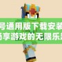 賽爾號通用版下載安裝——暢享游戲的無限樂趣