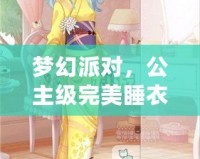 夢幻派對，公主級完美睡衣之夜——奇跡暖暖少女的睡衣派對公主級完美攻略