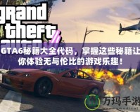 GTA6秘籍大全代碼，掌握這些秘籍讓你體驗無與倫比的游戲樂趣！