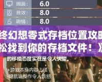《最終幻想零式存檔位置攻略：輕松找到你的存檔文件！》