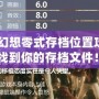 《最終幻想零式存檔位置攻略：輕松找到你的存檔文件！》