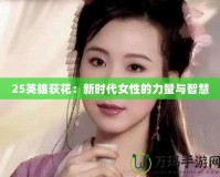 25英雄荻花：新時(shí)代女性的力量與智慧