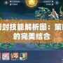 三國殺劉封技能解析圖：策略與戰術的完美結合