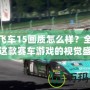 極品飛車15畫質怎么樣？全面解析這款賽車游戲的視覺盛宴