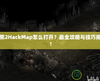 暗黑2HackMap怎么打開？最全攻略與技巧揭秘！