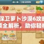 《保衛(wèi)蘿卜沙漠6攻略圖視頻全解析，助你輕松通關(guān)！》