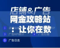 網金攻略站：讓你在數字時代輕松駕馭網賺世界