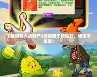 下載植物大戰僵尸2破解版無限鉆石，暢玩不受限！