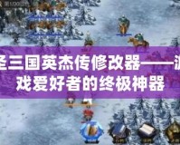 圣三國(guó)英杰傳修改器——游戲愛(ài)好者的終極神器