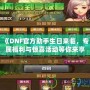 《DNF官方助手生日來臨，專屬福利與驚喜活動(dòng)等你來享！》