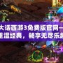 新大話西游3免費(fèi)版官網(wǎng)——重溫經(jīng)典，暢享無盡樂趣