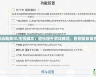 反恐精英OL掛機腳本：輕松提升游戲體驗，告別繁瑣操作！