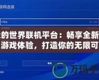 我的世界聯(lián)機平臺：暢享全新多人游戲體驗，打造你的無限可能！