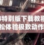 鬼泣4特別版下載教程視頻：輕松體驗極致動作快感！