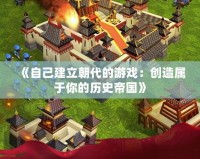 《自己建立朝代的游戲：創造屬于你的歷史帝國》