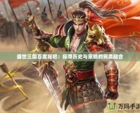 盛世三國(guó)百度貼吧：探尋歷史與策略的完美融合