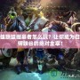 英雄聯(lián)盟掘墓者怎么玩？讓你成為召喚師峽谷的絕對(duì)主宰！