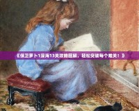 《保衛(wèi)蘿卜1深海13關(guān)攻略圖解，輕松突破每個(gè)難關(guān)！》