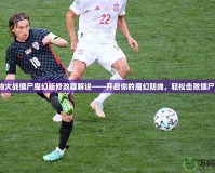植物大戰(zhàn)僵尸魔幻版修改器解說——開啟你的魔幻防線，輕松擊敗僵尸潮！