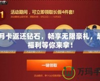 CF月卡返還鉆石，暢享無限豪禮，超值福利等你來拿！