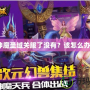 神魔圣域關服了沒有？該怎么辦？