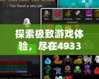 探索極致游戲體驗，盡在4933游戲盒APP！