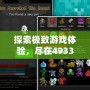 探索極致游戲體驗(yàn)，盡在4933游戲盒APP！