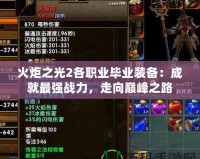 火炬之光2各職業畢業裝備：成就最強戰力，走向巔峰之路