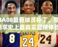 NBA08最新球員補丁，帶你暢享史上最真實籃球體驗！