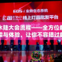 水陸大會(huì)流程——全方位解讀與體驗(yàn)，讓你不容錯(cuò)過(guò)的盛大活動(dòng)