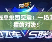 王小賤單挑司空震：一場激情碰撞的對決！