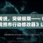 顛覆傳統，突破極限——《生化危機浣熊市行動修改器》讓你體驗前所未有的生化世界