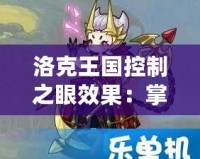 洛克王國控制之眼效果：掌控戰局的終極武器