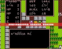 目前最火的角色扮演手游：探索虛擬世界，體驗(yàn)真實(shí)冒險(xiǎn)