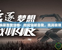 極限跑酷攻略：如何突破自我，挑戰極限！