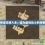 圣潔傳說攻略大全：成為最強(qiáng)戰(zhàn)士的終極指南