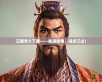三國志Ⅱ下載——重溫經(jīng)典，指點江山！