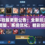 LOL體驗服更新公告：全新玩法、英雄調整、系統優化，精彩紛呈！