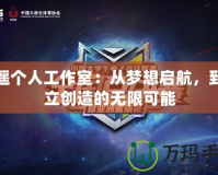 逍遙個(gè)人工作室：從夢(mèng)想啟航，到獨(dú)立創(chuàng)造的無限可能