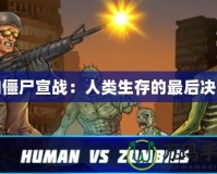 向僵尸宣戰：人類生存的最后決戰